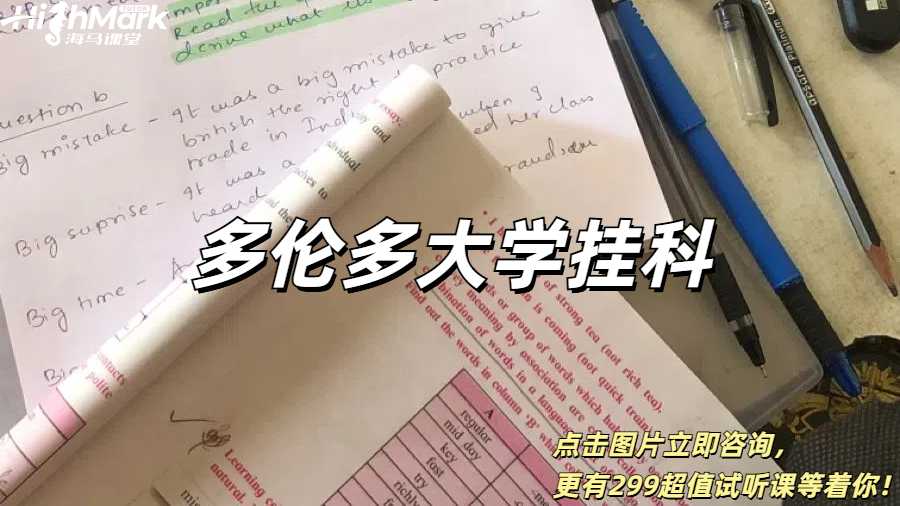 多伦多大学挂科
