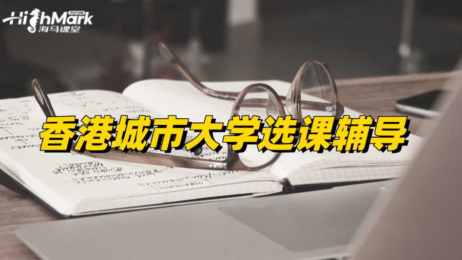 香港城市大学选课辅导，助你选到轻松好课!