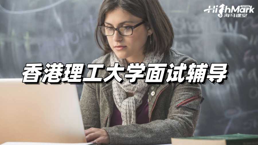 香港理工大学面试辅导，让你信心满满!