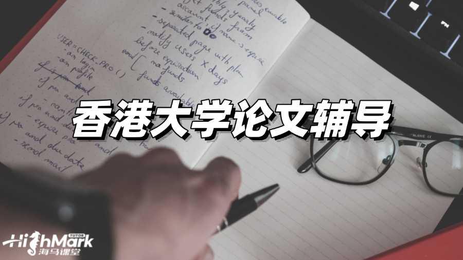 香港大学论文辅导，从及格到优秀!