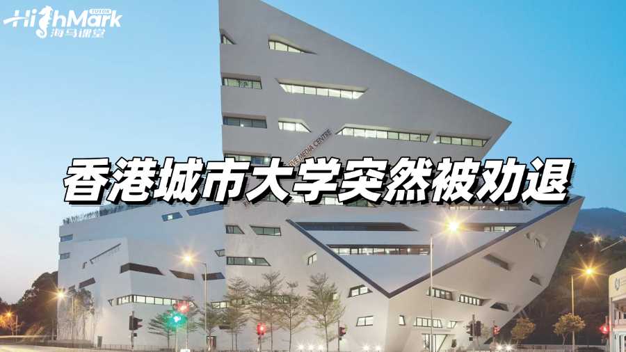 香港城市大学突然被劝退了，不敢告诉家长怎么办?