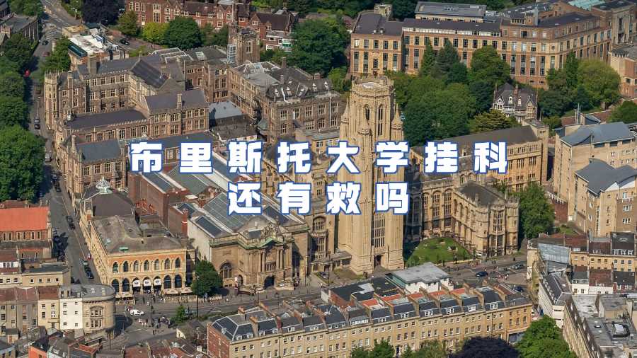 布里斯托大学挂科申诉