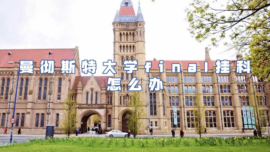曼彻斯特大学挂科怎么办