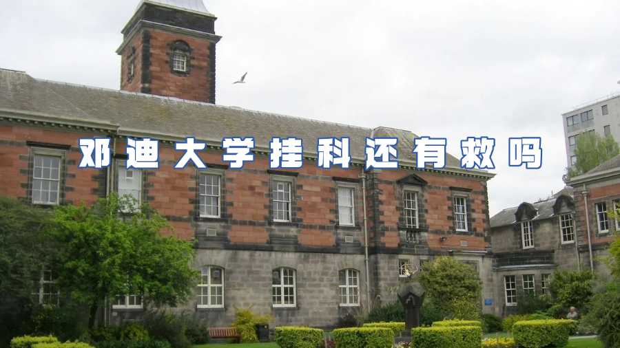 邓迪大学挂科申诉
