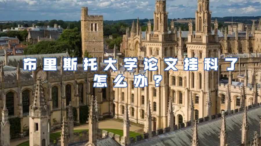 布里斯托大学论文挂科怎么办