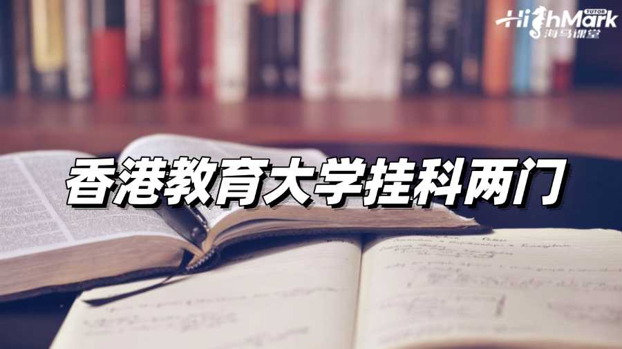 香港教育大学挂科两门怎么办?这里有办法!