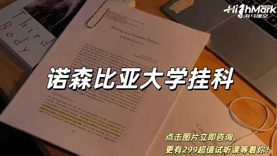 诺森比亚大学挂科