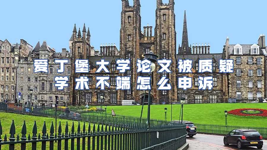 爱丁堡大学学术不端申诉