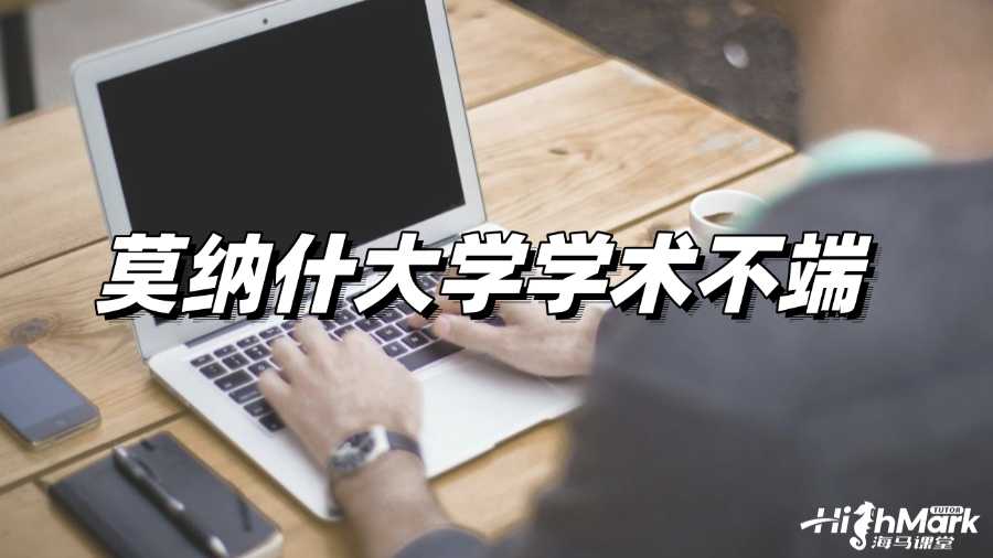 莫纳什大学Cheating被抓被判学术不端怎么办?