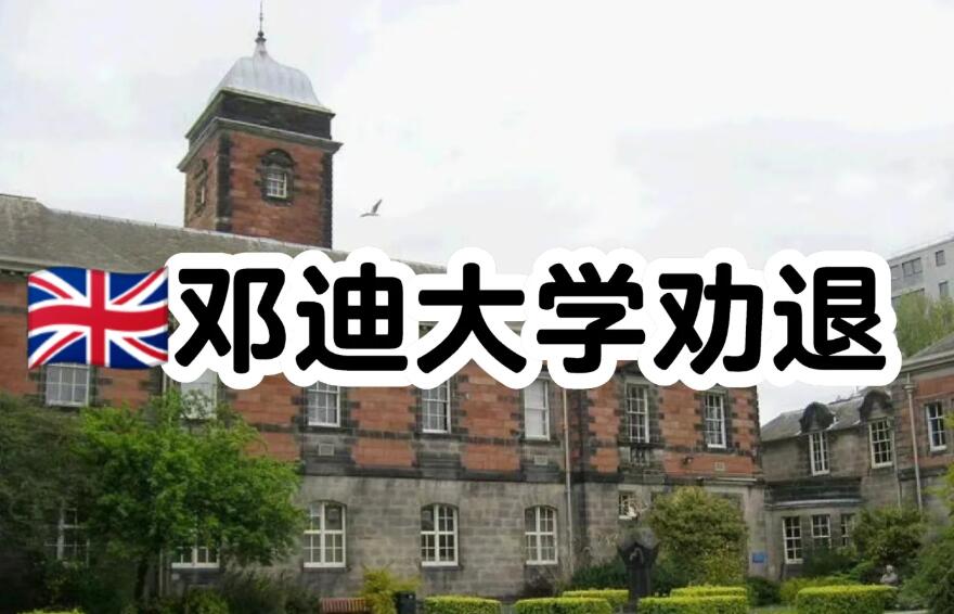 邓迪大学劝退怎么办