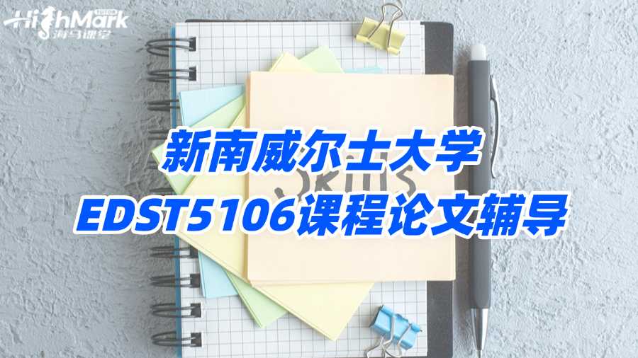 新南威尔士大学EDST5106课程论文辅导