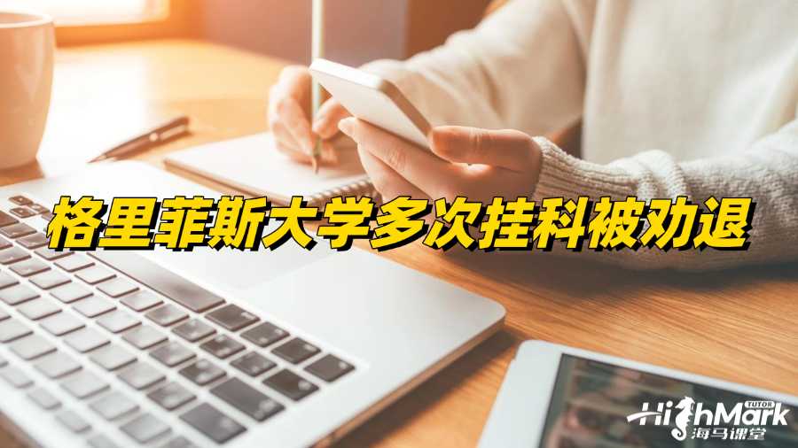 格里菲斯大学多次挂科被劝退怎么办?