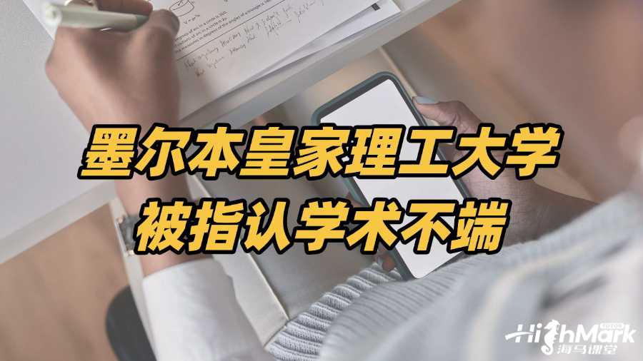 墨尔本皇家理工大学被指认学术不端，如何自救?