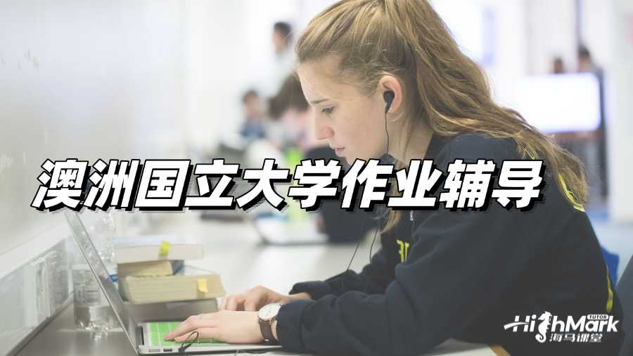 澳洲国立大学作业辅导，提分需要有方法!