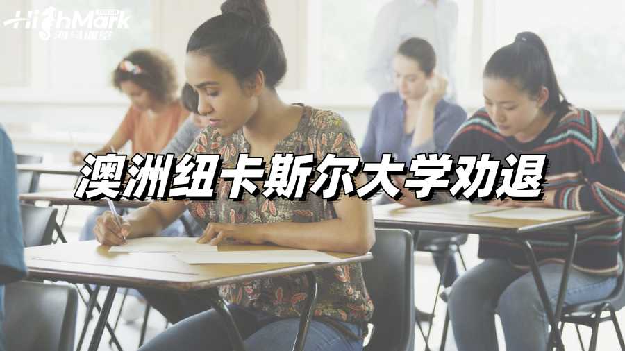 被澳洲纽卡斯尔大学劝退开除如何申诉?