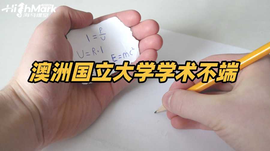 澳洲国立大学学术不端如何处理成功率更高?