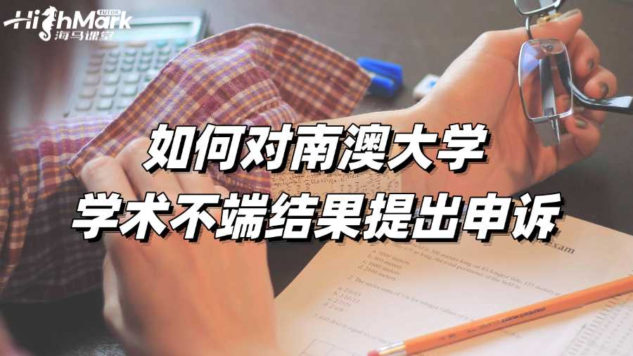 如何对南澳大学学术不端结果提出申诉?必要步骤!