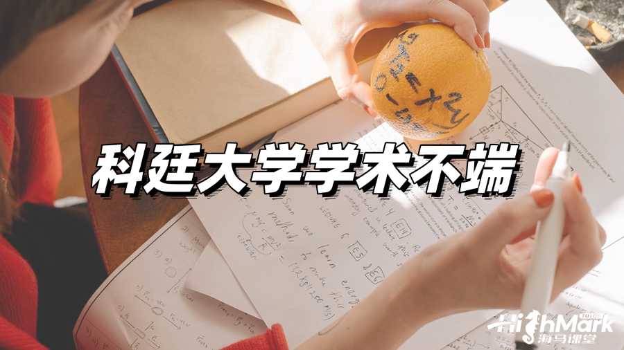 科廷大学使用AI被指控学术不端如何补救?