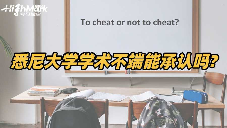 被悉尼大学指控学术不端能直接承认吗?