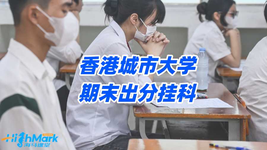 香港城市大学期末出分挂科，何不让申诉拯救F成绩?