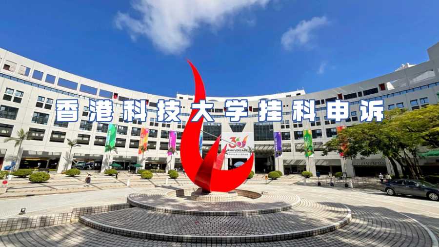 香港科技大学挂科申诉