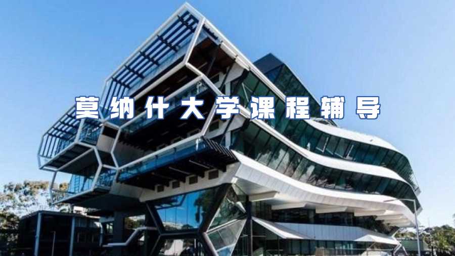 莫纳什大学课程辅导