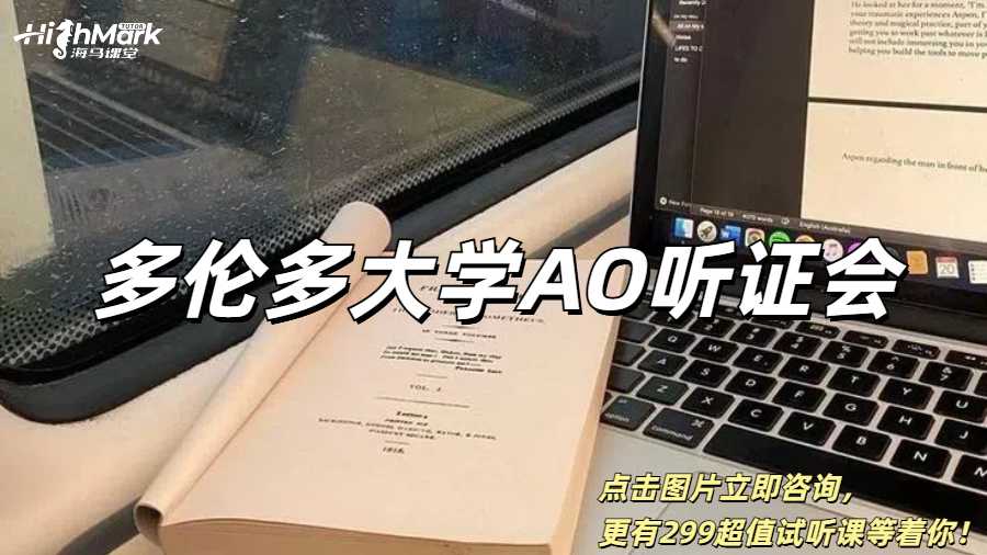 多伦多大学收到AO听证会通知怎么办？