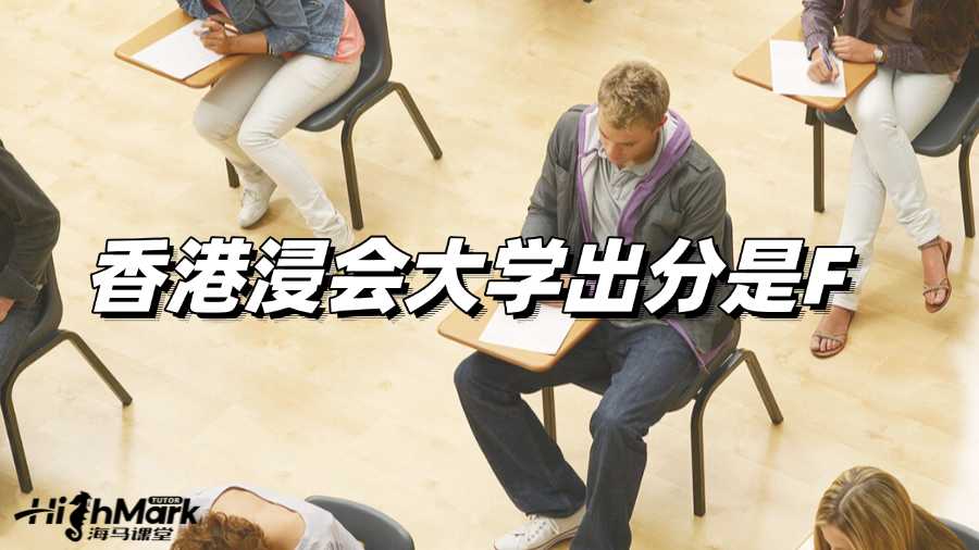 香港浸会大学出分是F怎么办啊?