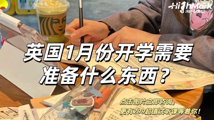 英国1月份开学留学生需要准备什么东西？
