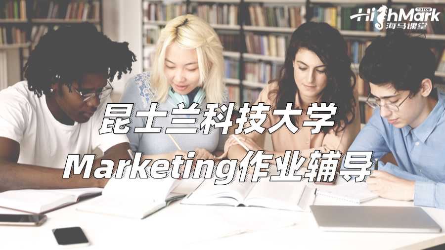 昆士兰科技大学Marketing作业辅导：营销计划写作指南