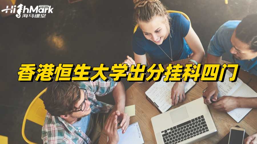 香港恒生大学出分挂科四门怎么办?