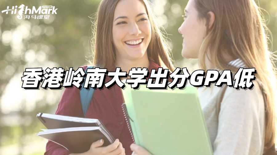 香港岭南大学Final出分,GPA低怎么办啊?