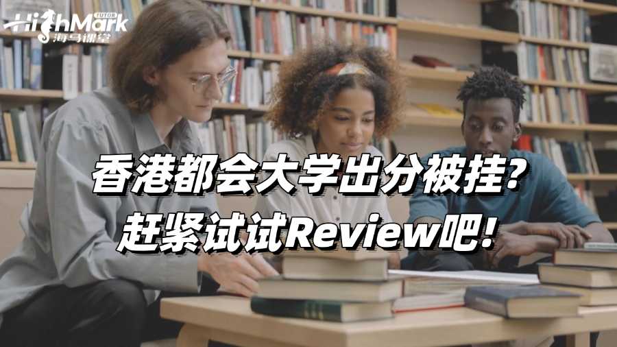 香港都会大学出分被挂?赶紧试试Review吧!