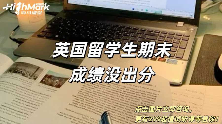 英国留学生期末成绩没出分怎么回事？