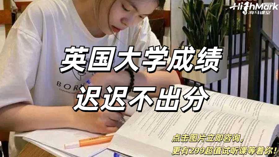 英国大学成绩迟迟不出分