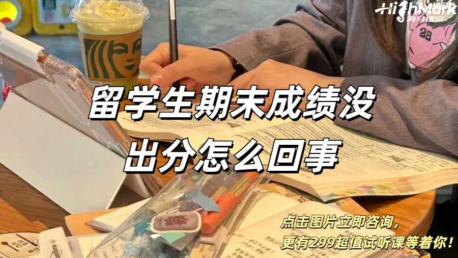 留学生期末成绩没出分怎么回事