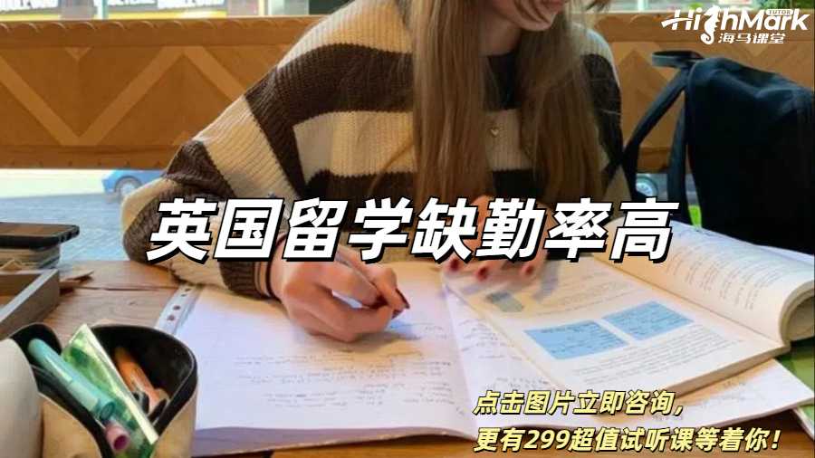 英国留学缺勤率高怎么办？
