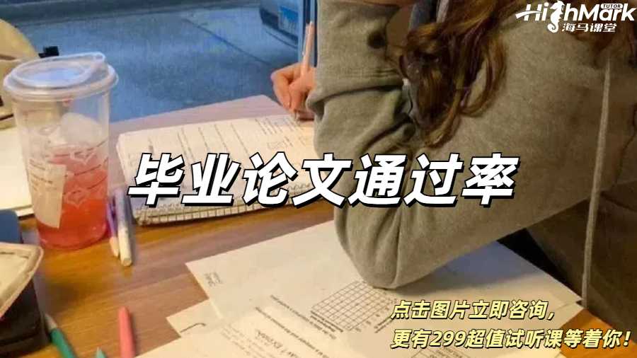 英国留学生毕业论文通过率高吗？
