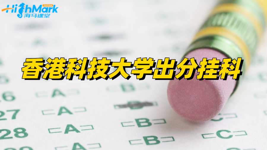 香港科技大学出分发现挂科?一招教你Pass!