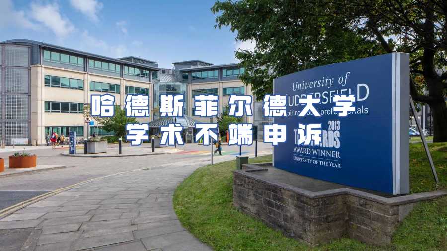 哈德斯菲尔德大学学术不端申诉