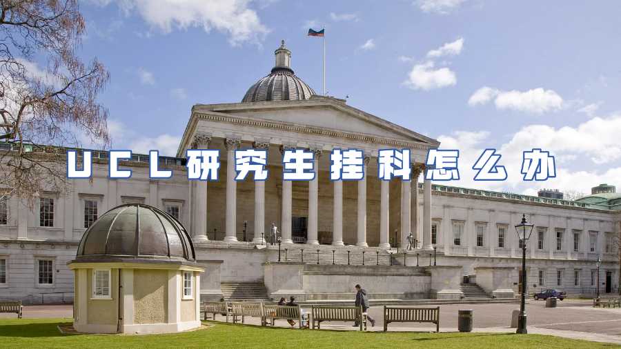 UCL研究生挂科申诉