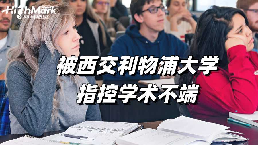 被西交利物浦大学指控学术不端?如何申诉?