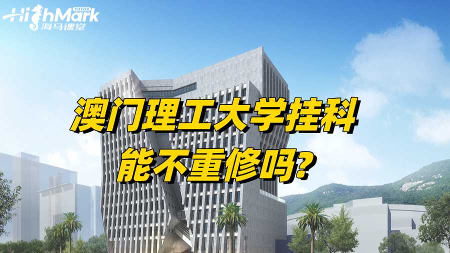 澳门理工大学挂科，能不重修吗?