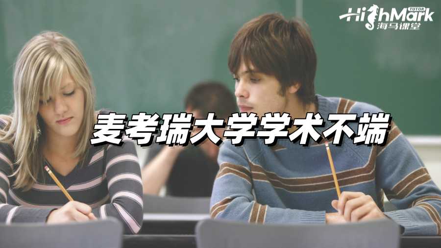 麦考瑞大学倒查学术不端，被怀疑了怎么办?