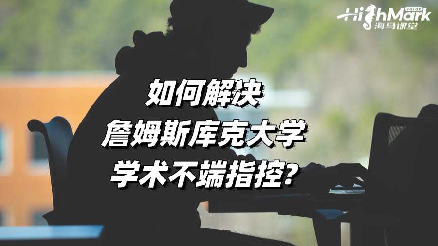 如何解决詹姆斯库克大学学术不端指控?