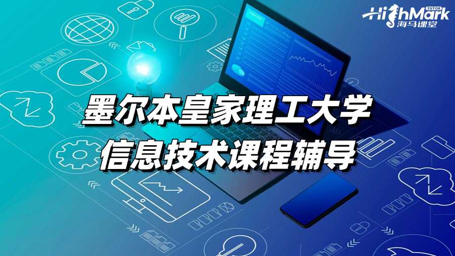 学不会墨尔本皇家理工大学信息技术课程?快来辅导!