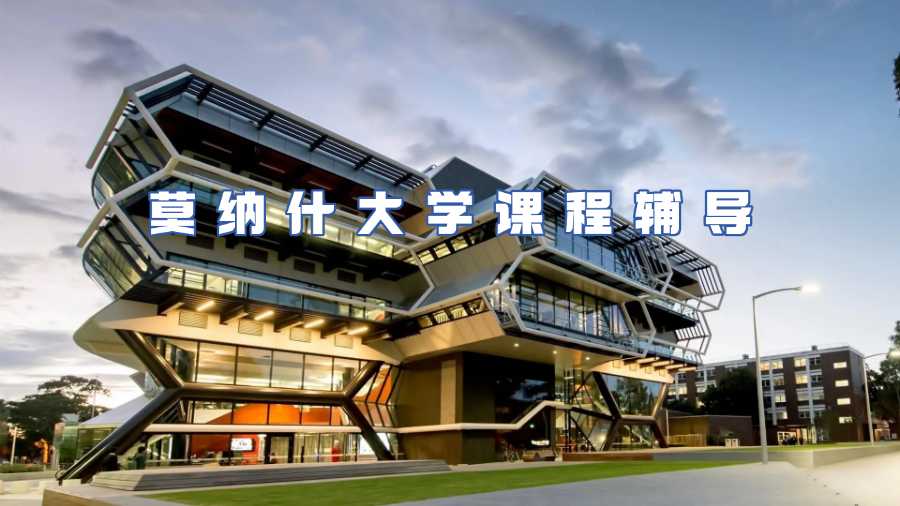 莫纳什大学课程辅导