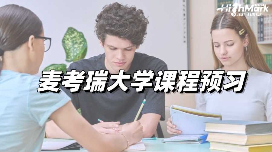 麦考瑞大学课程预习，为开学做足准备!