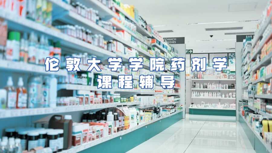 伦敦大学学院药剂学课程辅导