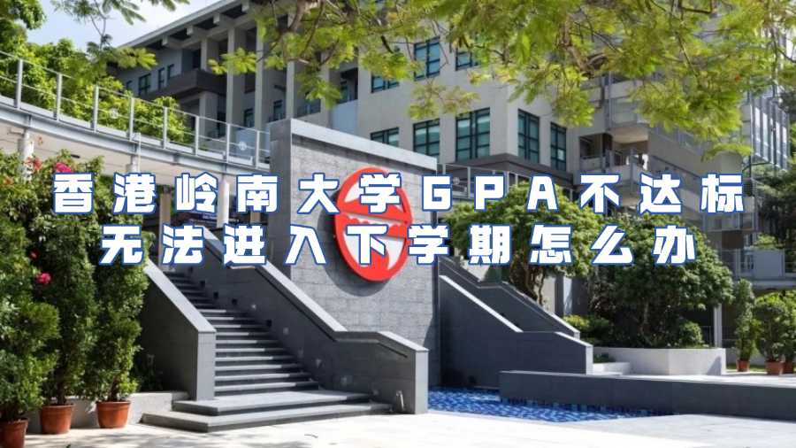 香港岭南大学GPA不达标无法进入下学期怎么办